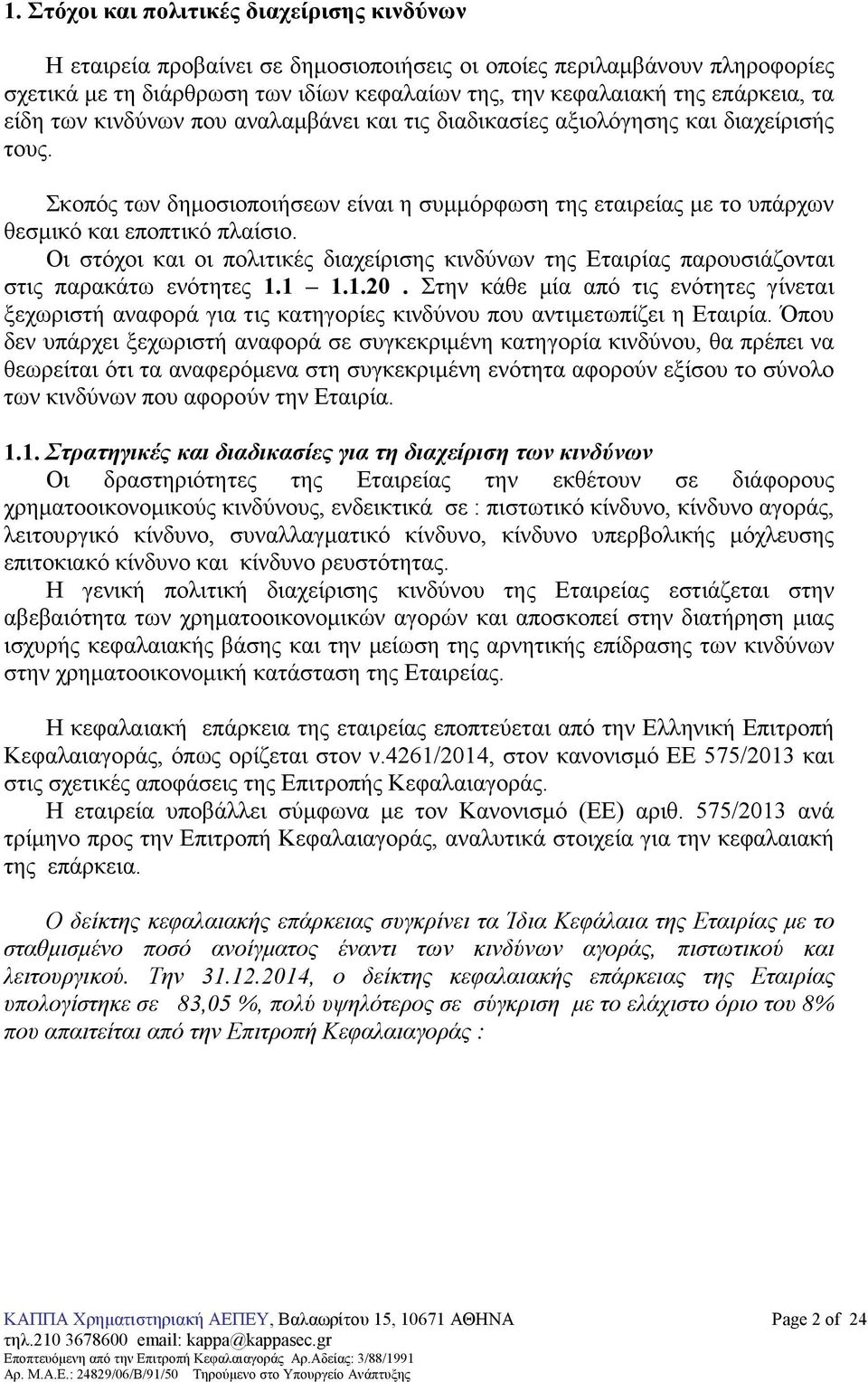 Οι στόχοι και οι πολιτικές διαχείρισης κινδύνων της Εταιρίας παρουσιάζονται στις παρακάτω ενότητες 1.1 1.1.20.
