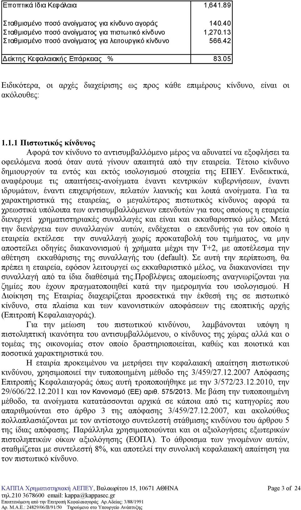 Τέτοιο κίνδυνο δηµιουργούν τα εντός και εκτός ισολογισµού στοιχεία της ΕΠΕΥ.