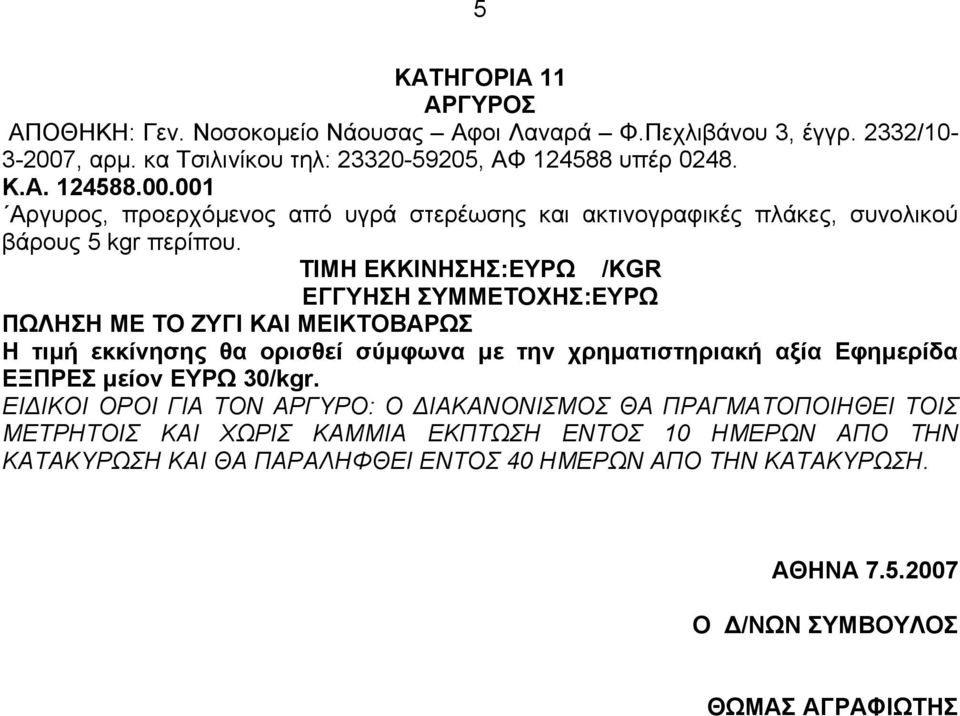 001 Αργυρος, προερχόµενος από υγρά στερέωσης και ακτινογραφικές πλάκες, συνολικού βάρους 5 kgr περίπου.