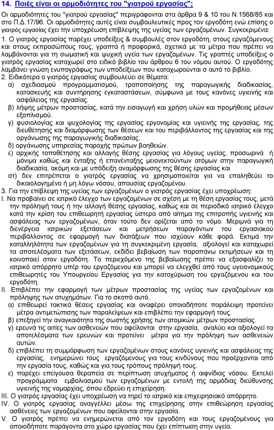 O γιατρός εργασίας παρέχει υποδείξεις & συμβουλές στον εργοδότη, στους εργαζόμενους και στους εκπροσώπους τους, γραπτά ή προφορικά, σχετικά με τα μέτρα που πρέπει να λαμβάνονται για τη σωματική και