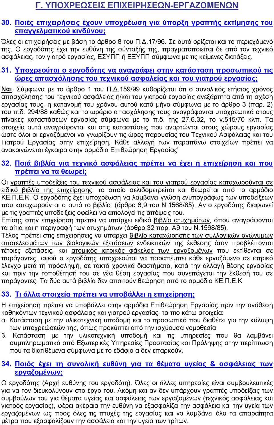 Ο εργοδότης έχει την ευθύνη της σύνταξής της, πραγματοποιείται δε από τον τεχνικό ασφάλειας, τον γιατρό εργασίας, ΕΣΥΠΠ ή ΕΞΥΠΠ σύμφωνα με τις κείμενες διατάξεις. 31.