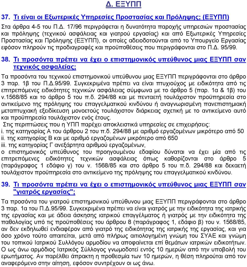 στο Π.Δ. 95/99. 38. Τι προσόντα πρέπει να έχει ο επιστημονικός υπεύθυνος μιας ΕΞΥΠΠ σαν τεχνικός ασφαλείας; Τα προσόντα του τεχνικού επιστημονικού υπεύθυνου μιας ΕΞΥΠΠ περιγράφονται στο άρθρο 3 παρ.