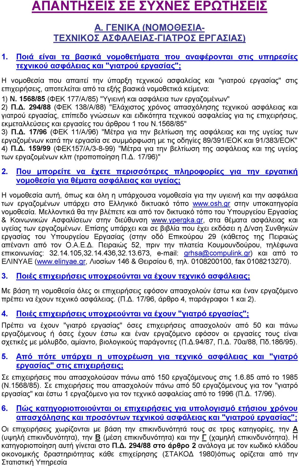 επιχειρήσεις, αποτελείται από τα εξής βασικά νομοθετικά κείμενα: 1) Ν. 1568/85 (ΦΕΚ 177/Α/85) "Υγιεινή και ασφάλεια των εργαζομένων" 2) Π.Δ.