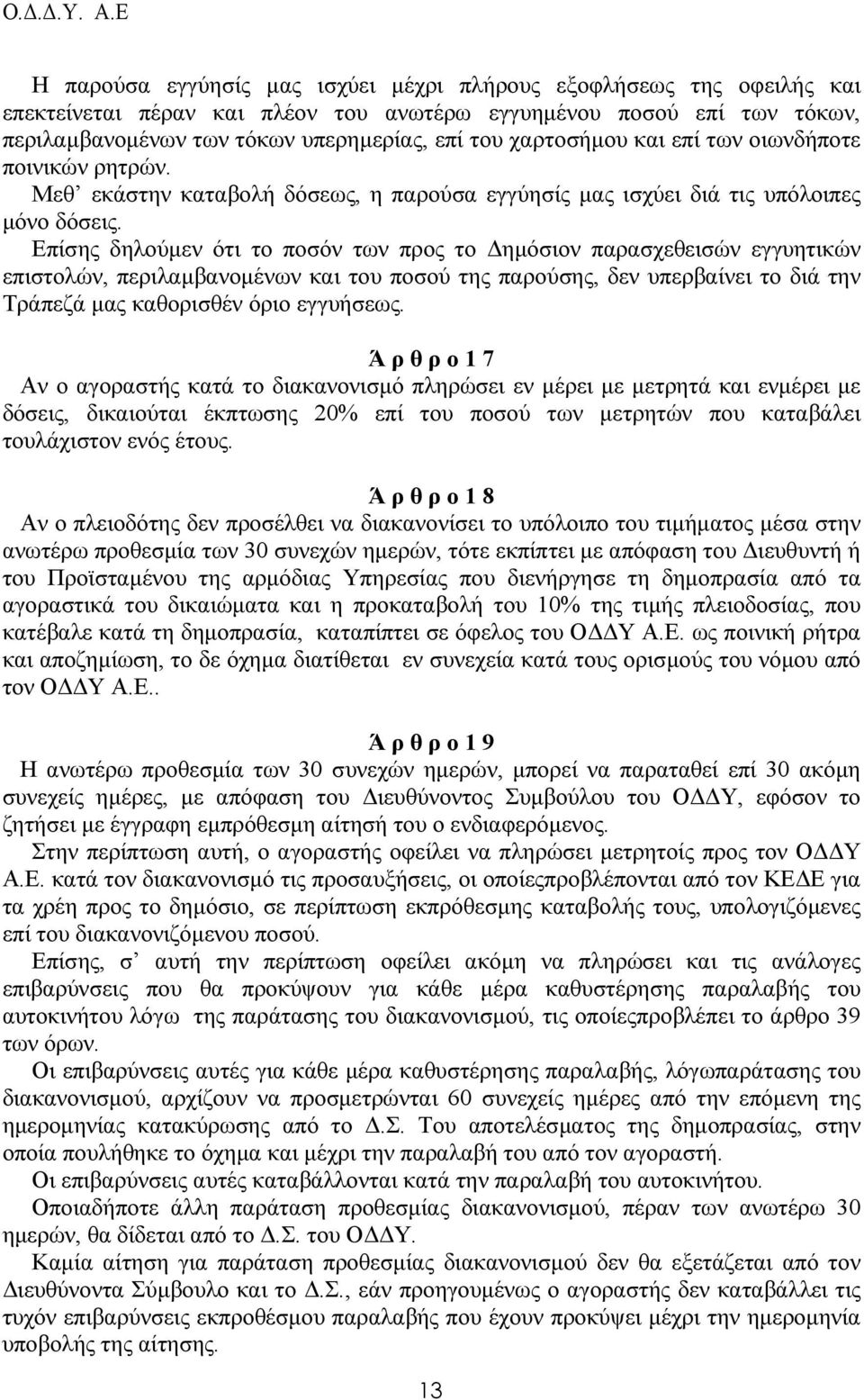 Επίσης δηλούµεν ότι το ποσόν των προς το ηµόσιον παρασχεθεισών εγγυητικών επιστολών, περιλαµβανοµένων και του ποσού της παρούσης, δεν υπερβαίνει το διά την Τράπεζά µας καθορισθέν όριο εγγυήσεως.