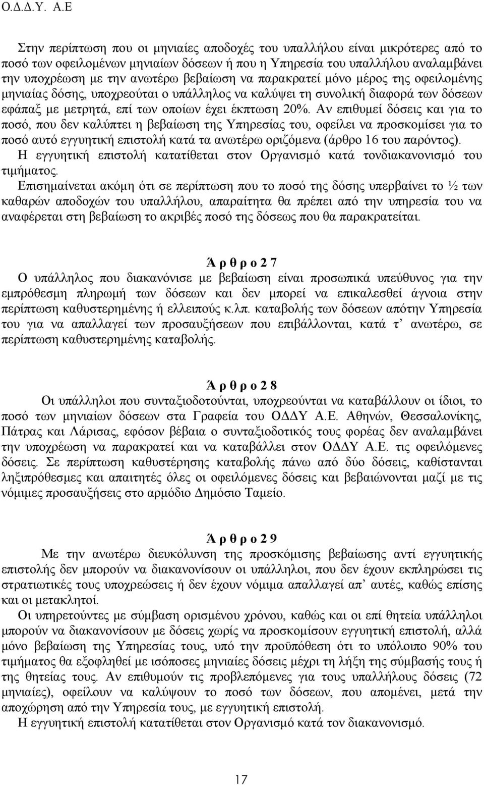 Αν επιθυµεί δόσεις και για το ποσό, που δεν καλύπτει η βεβαίωση της Υπηρεσίας του, οφείλει να προσκοµίσει για το ποσό αυτό εγγυητική επιστολή κατά τα ανωτέρω οριζόµενα (άρθρο 16 του παρόντος).