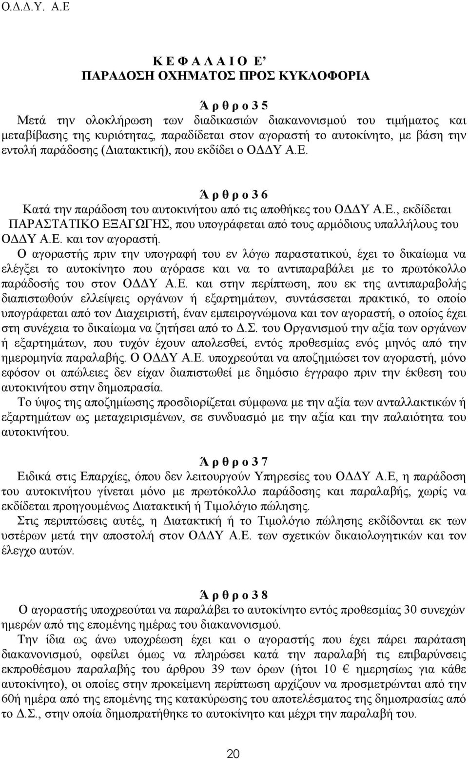 Ε. και τον αγοραστή. Ο αγοραστής πριν την υπογραφή του εν λόγω παραστατικού, έχει το δικαίωµα να ελέγξει το αυτοκίνητο που αγόρασε και να το αντιπαραβάλει µε το πρωτόκολλο παράδοσής του στον Ο Υ Α.Ε.