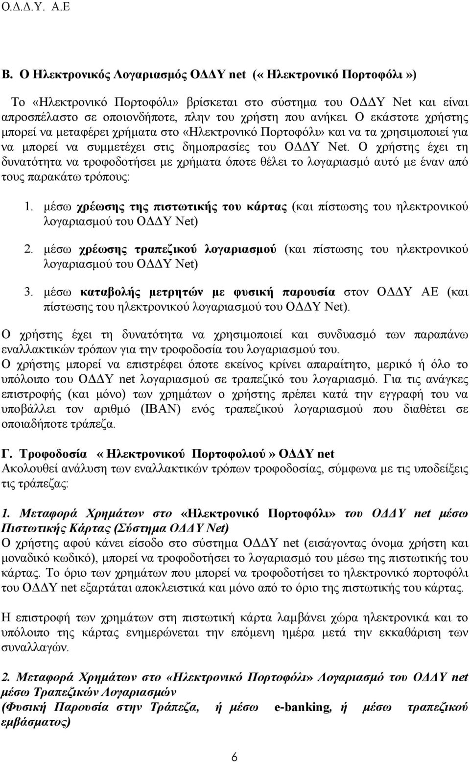 Ο χρήστης έχει τη δυνατότητα να τροφοδοτήσει µε χρήµατα όποτε θέλει το λογαριασµό αυτό µε έναν από τους παρακάτω τρόπους: 1.