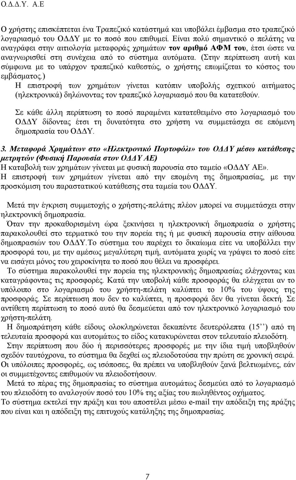 (Στην περίπτωση αυτή και σύµφωνα µε το υπάρχον τραπεζικό καθεστώς, ο χρήστης επωµίζεται το κόστος του εµβάσµατος.