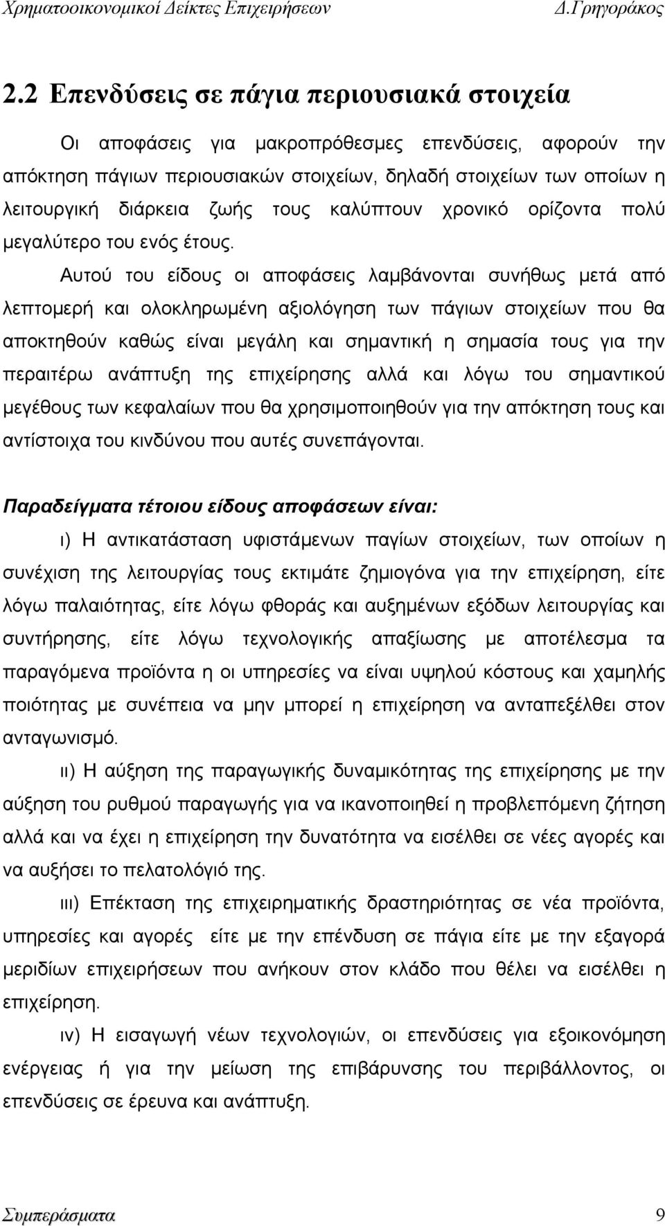 Αυτού του είδους οι αποφάσεις λαμβάνονται συνήθως μετά από λεπτομερή και ολοκληρωμένη αξιολόγηση των πάγιων στοιχείων που θα αποκτηθούν καθώς είναι μεγάλη και σημαντική η σημασία τους για την