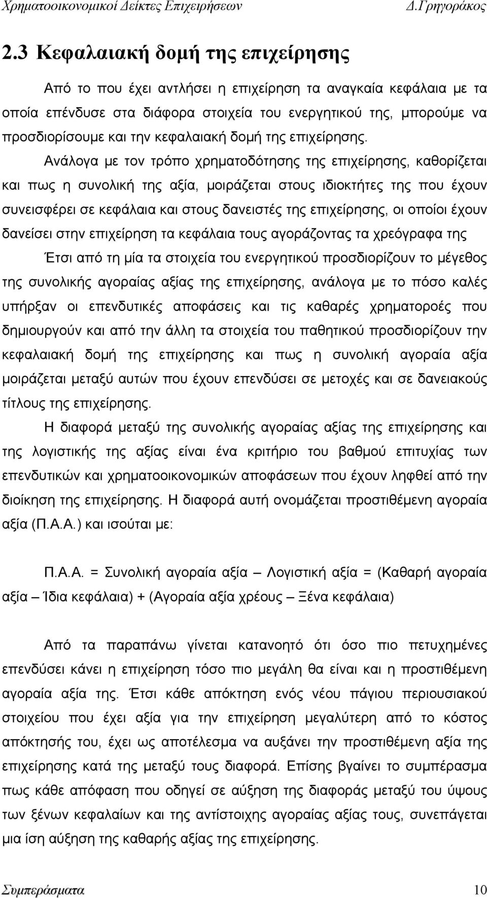 Ανάλογα με τον τρόπο χρηματοδότησης της επιχείρησης, καθορίζεται και πως η συνολική της αξία, μοιράζεται στους ιδιοκτήτες της που έχουν συνεισφέρει σε κεφάλαια και στους δανειστές της επιχείρησης, οι