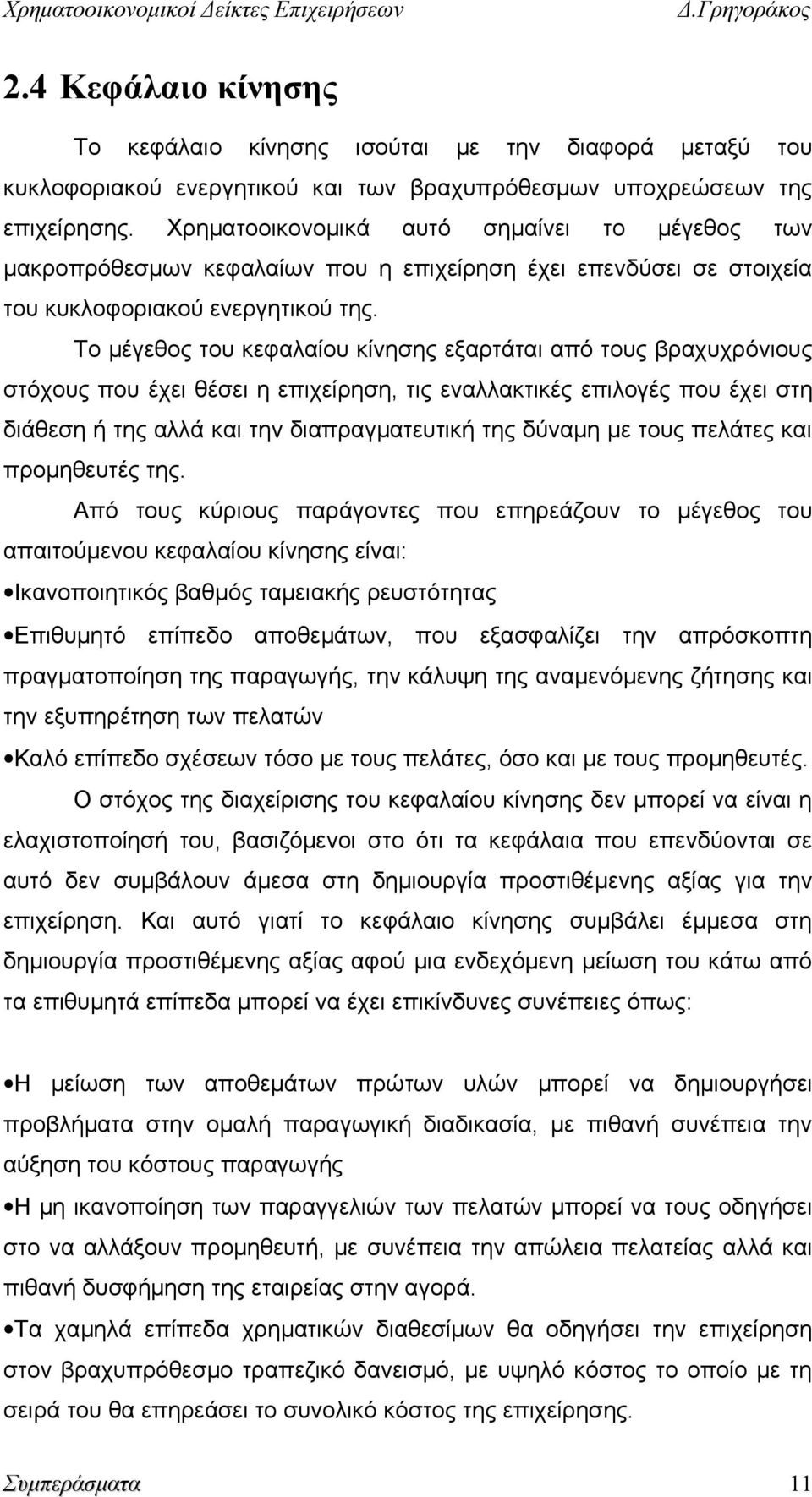 Το μέγεθος του κεφαλαίου κίνησης εξαρτάται από τους βραχυχρόνιους στόχους που έχει θέσει η επιχείρηση, τις εναλλακτικές επιλογές που έχει στη διάθεση ή της αλλά και την διαπραγματευτική της δύναμη με