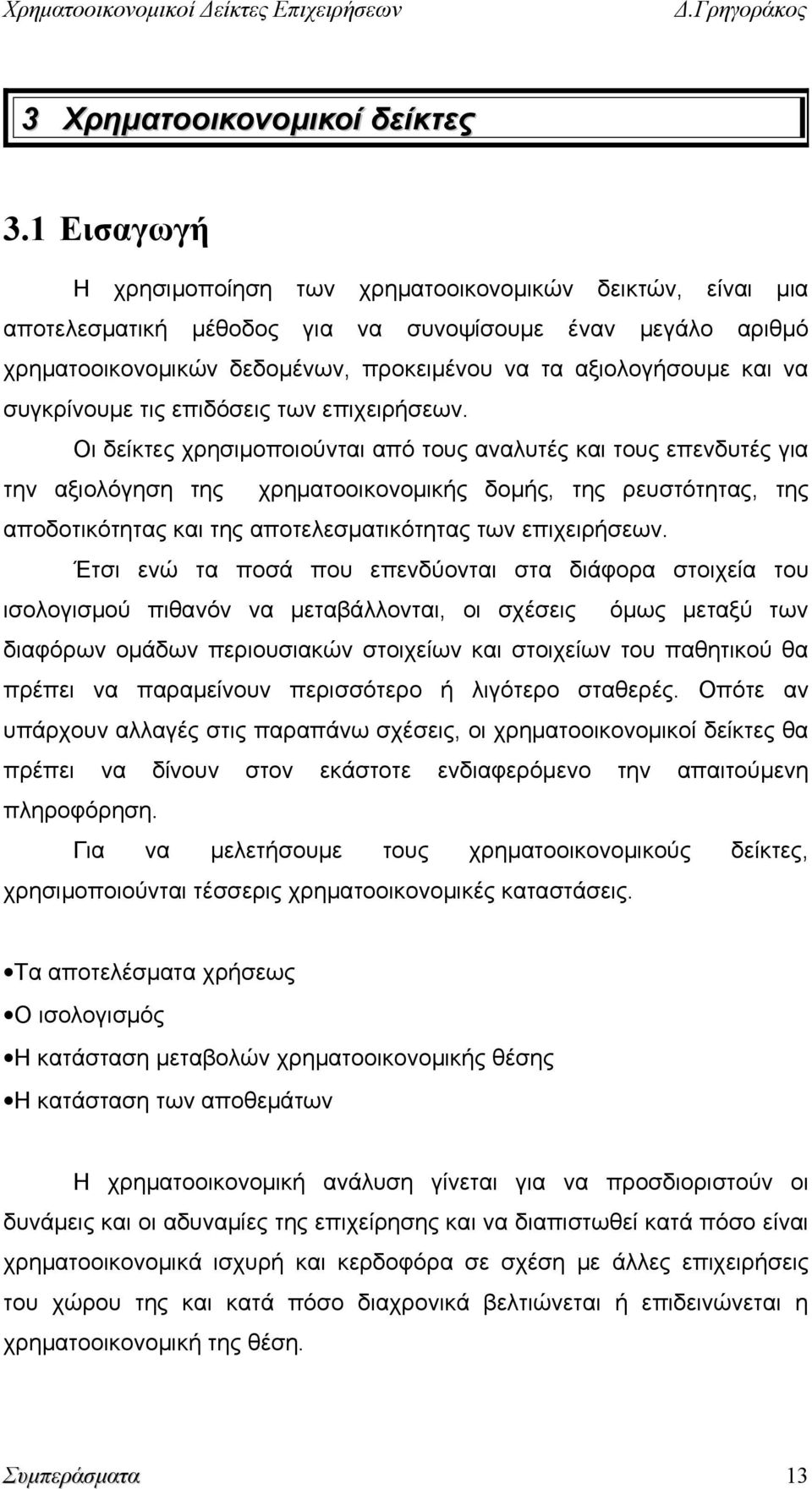 συγκρίνουμε τις επιδόσεις των επιχειρήσεων.