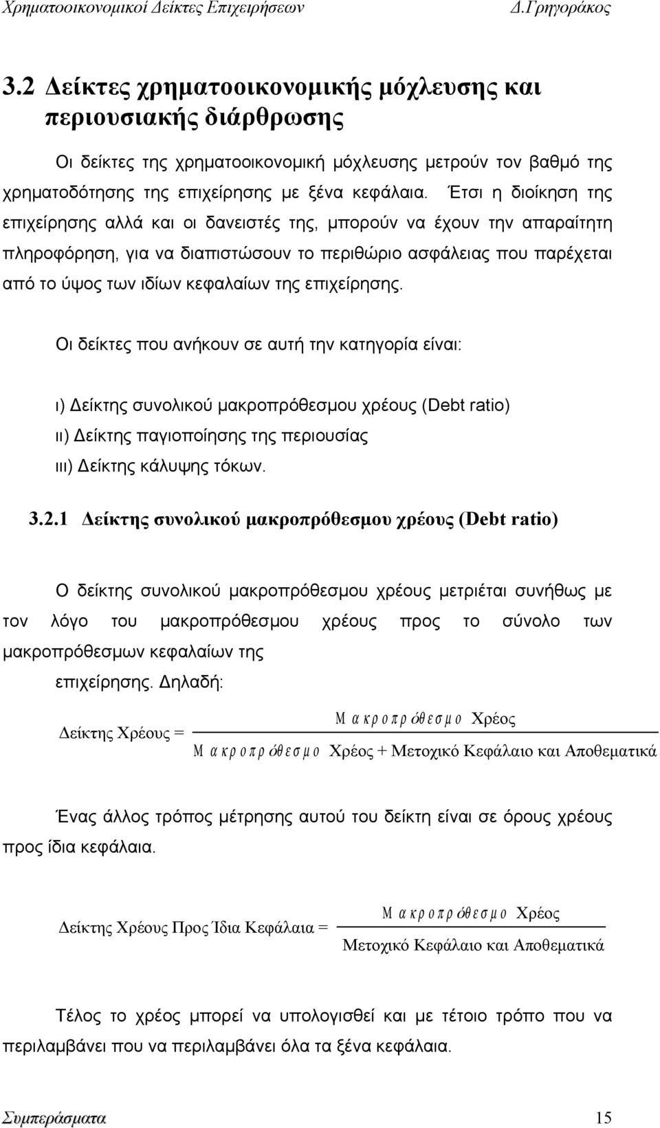 επιχείρησης. Οι δείκτες που ανήκουν σε αυτή την κατηγορία είναι: ι) Δείκτης συνολικού μακροπρόθεσμου χρέους (Debt ratio) ιι) Δείκτης παγιοποίησης της περιουσίας ιιι) Δείκτης κάλυψης τόκων. 3.2.