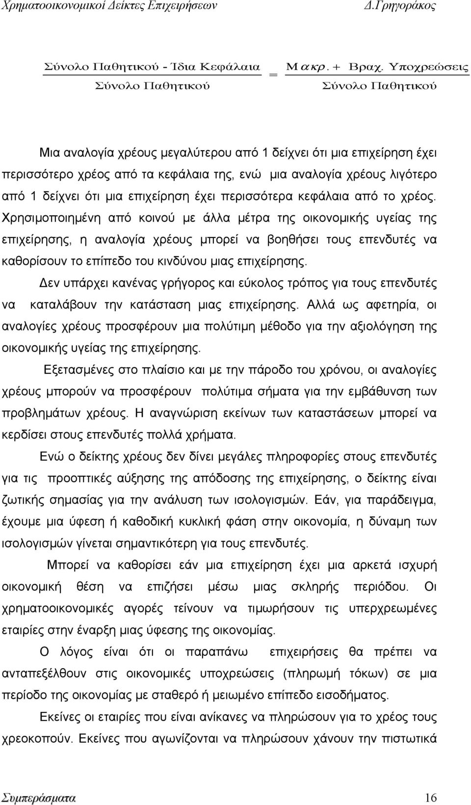 επιχείρηση έχει περισσότερα κεφάλαια από το χρέος.