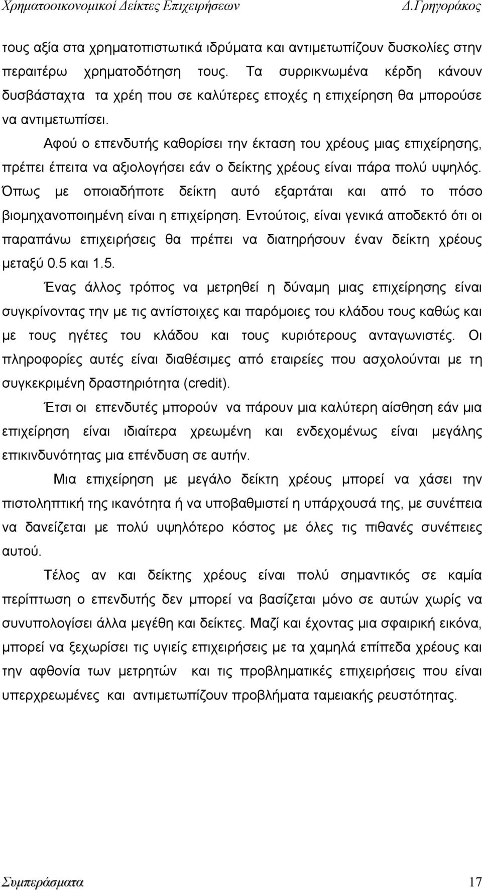 Αφού ο επενδυτής καθορίσει την έκταση του χρέους μιας επιχείρησης, πρέπει έπειτα να αξιολογήσει εάν ο δείκτης χρέους είναι πάρα πολύ υψηλός.