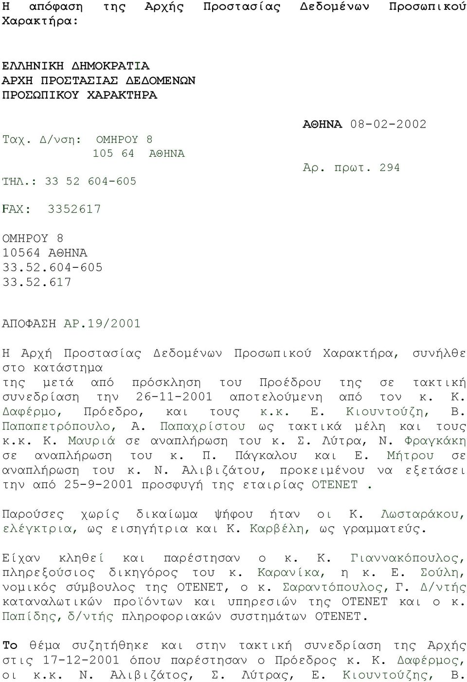 19/2001 Η Αρχή Προστασίας Δεδομένων Προσωπικού Χαρακτήρα, συνήλθε στο κατάστημα της μετά από πρόσκληση του Προέδρου της σε τακτική συνεδρίαση την 26-11-2001 αποτελούμενη από τον κ. Κ.