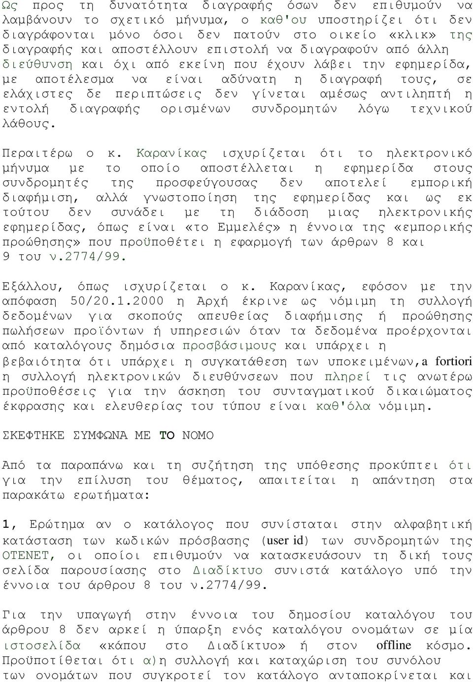 εντολή διαγραφής ορισμένων συνδρομητών λόγω τεχνικού λάθους. Περαιτέρω ο κ.