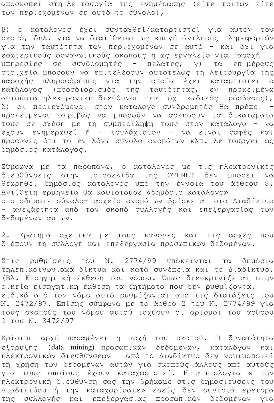 γ) τα επιμέρους στοιχεία μπορούν να επιτελέσουν αυτοτελώς τη λειτουργία της παροχής πληροφόρησης για την οποία έχει καταρτιστεί ο κατάλογος (προσδιορισμός της ταυτότητας, εν προκειμένω αυτούσια