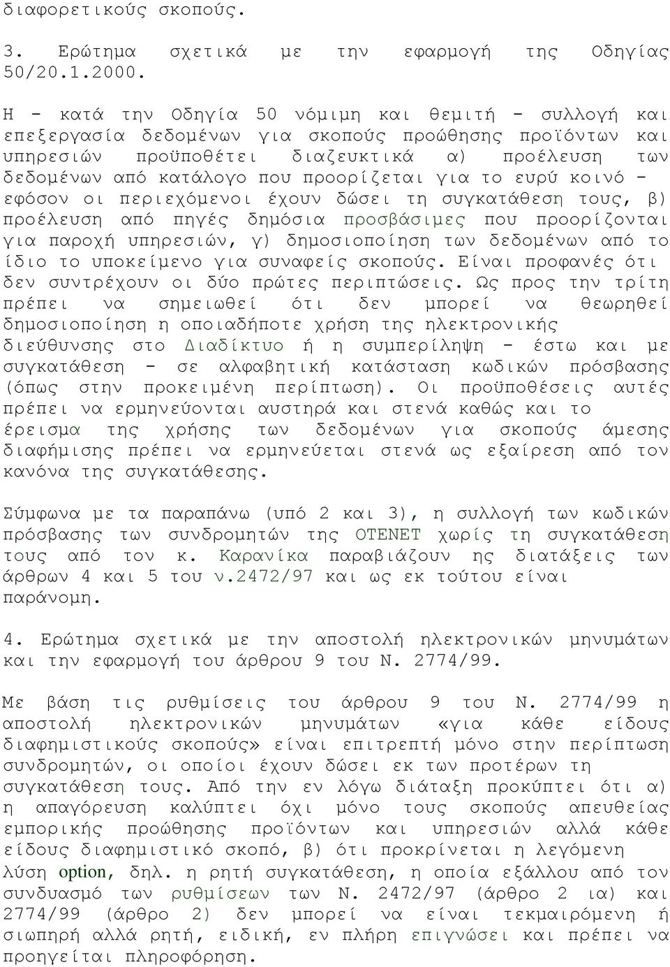 προορίζεται για το ευρύ κοινό - εφόσον οι περιεχόμενοι έχουν δώσει τη συγκατάθεση τους, β) προέλευση από πηγές δημόσια προσβάσιμες που προορίζονται για παροχή υπηρεσιών, γ) δημοσιοποίηση των