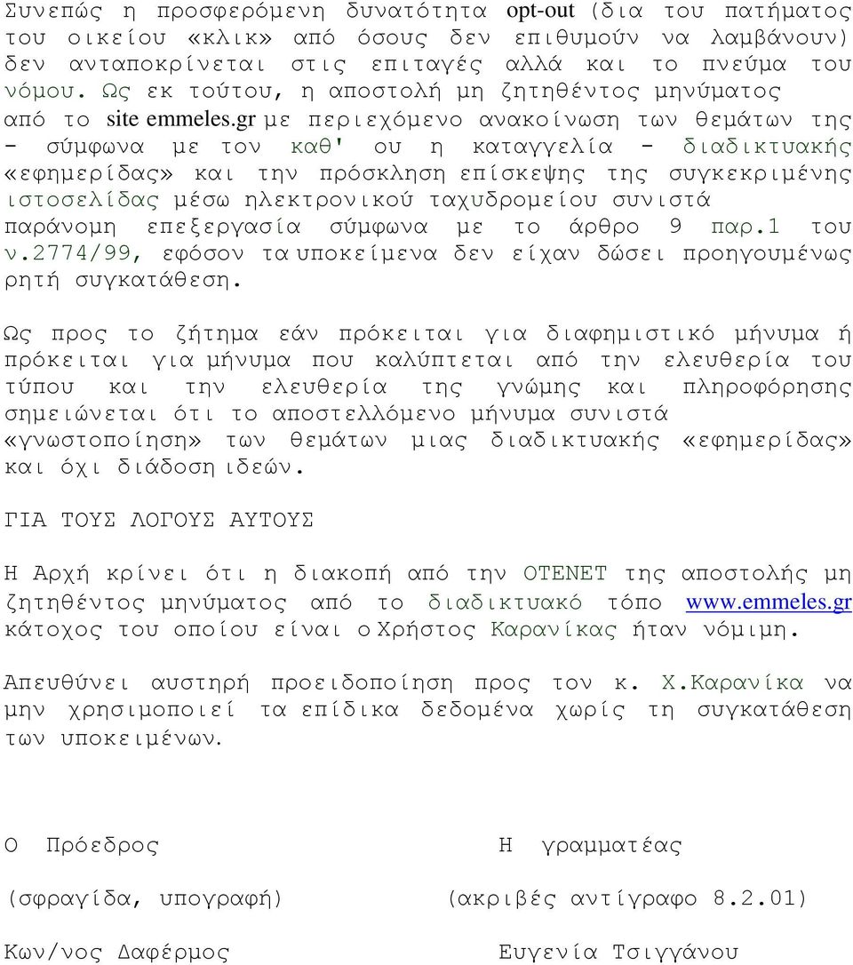 gr με περιεχόμενο ανακοίνωση των θεμάτων της - σύμφωνα με τον καθ' ου η καταγγελία - διαδικτυακής «εφημερίδας» και την πρόσκληση επίσκεψης της συγκεκριμένης ιστοσελίδας μέσω ηλεκτρονικού ταχυδρομείου