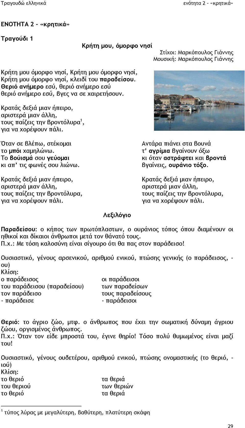 Όταν σε βλέπω, στέκοµαι το µπόι χαµηλώνω. Το βούισµά σου γεύοµαι κι απ τις φωνές σου λιώνω. Κρατάς δεξιά µιαν ήπειρο, αριστερά µιαν άλλη, τους παίζεις την βροντόλυρα, για να χορέψουν πάλι.