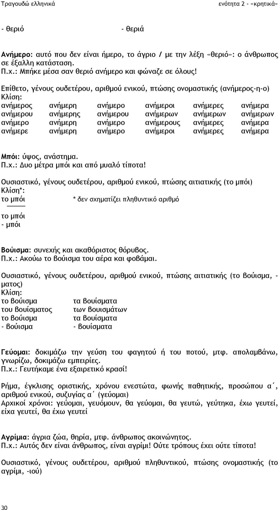 ανήµερο ανήµερους ανήµερες ανήµερα ανήµερε ανήµερη ανήµερο ανήµεροι ανήµερες ανήµερα Μπόι: ύψος, ανάστηµα. Π.χ.: υο µέτρα µπόι και από µυαλό τίποτα!