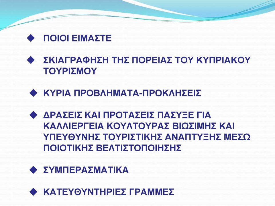 ΚΑΛΛΙΕΡΓΕΙΑ ΚΟΥΛΤΟΥΡΑΣ ΒΙΩΣΙΜΗΣ ΚΑΙ ΥΠΕΥΘΥΝΗΣ ΤΟΥΡΙΣΤΙΚΗΣ