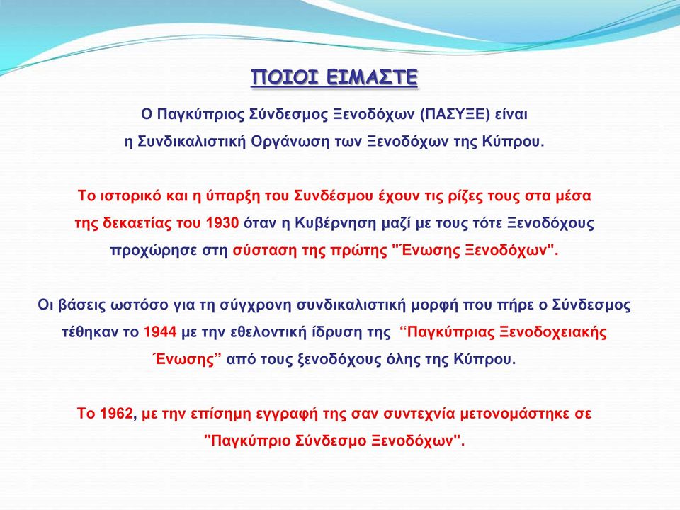 στη σύσταση της πρώτης "Ένωσης Ξενοδόχων".