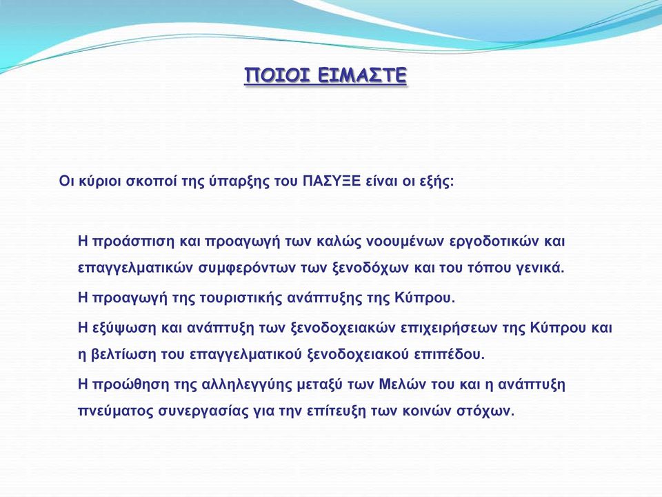 Η προαγωγή της τουριστικής ανάπτυξης της Κύπρου.