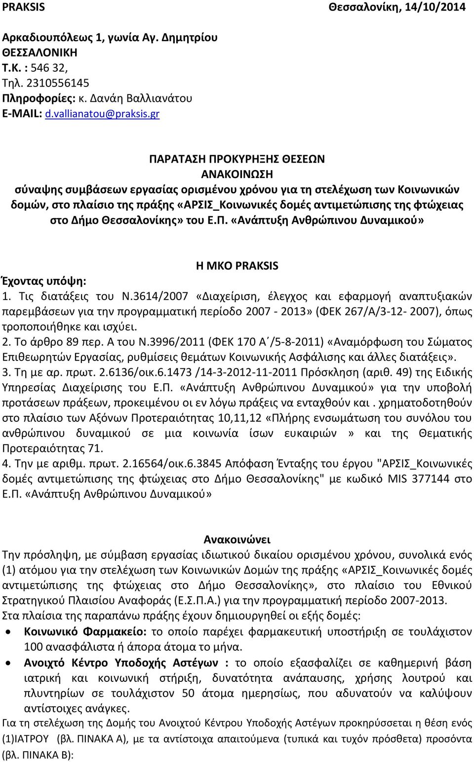 στο Δήμο Θεσσαλονίκης» του Ε.Π. «Ανάπτυξη Ανθρώπινου Δυναμικού» Η MKO PRAKSIS Έχοντας υπόψη: 1. Τις διατάξεις του Ν.