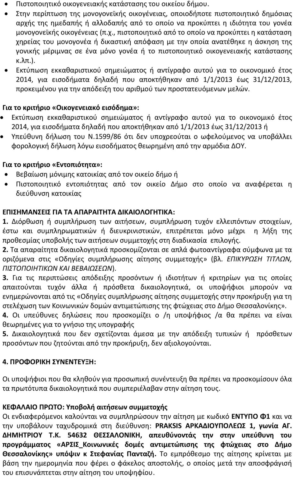 ς της ημεδαπής ή αλλοδαπής από τo οποίo να προκύπτει η ιδιότητα του γονέα μονογονεϊκής οικογένειας (π.χ.