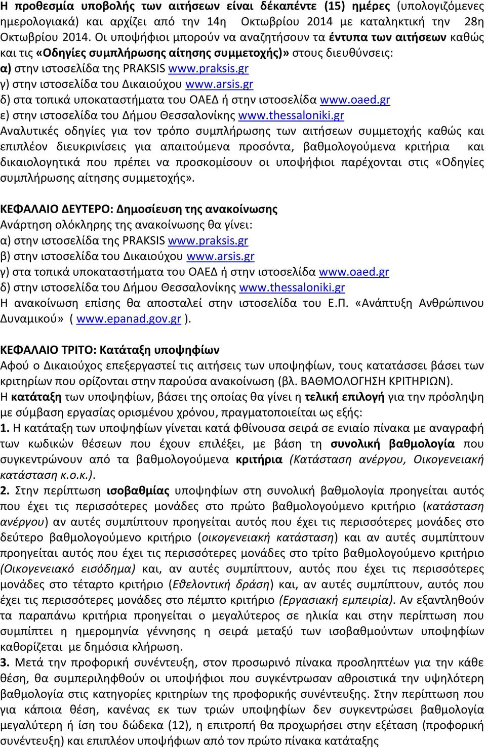 gr γ) στην ιστοσελίδα του Δικαιούχου www.arsis.gr δ) στα τοπικά υποκαταστήματα του ΟΑΕΔ ή στην ιστοσελίδα www.oaed.gr ε) στην ιστοσελίδα του Δήμου Θεσσαλονίκης www.thessaloniki.