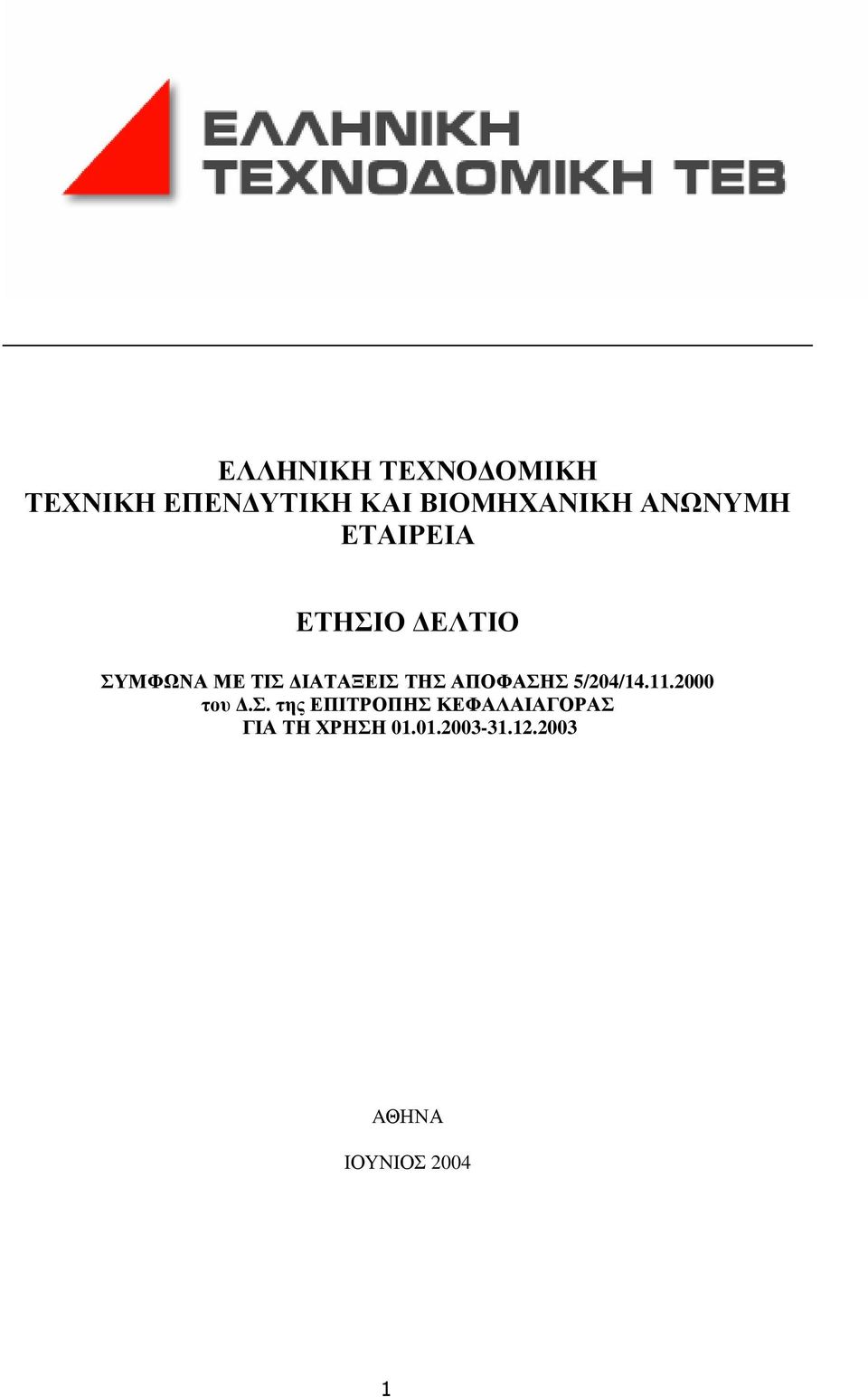 ΑΠΟΦΑΣΗΣ 5/204/14.11.2000 του.σ.