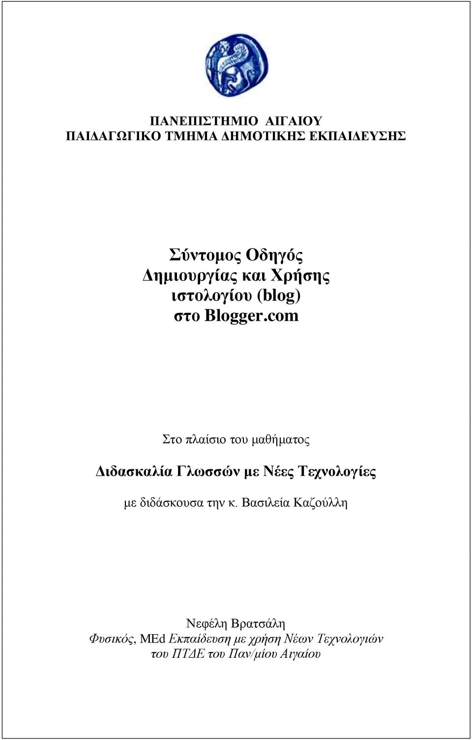 com Σην πιαίζην ηνπ καζήκαηνο Γηδαζθαιία Γιωζζώλ κε Νέεο Σερλνινγίεο κε