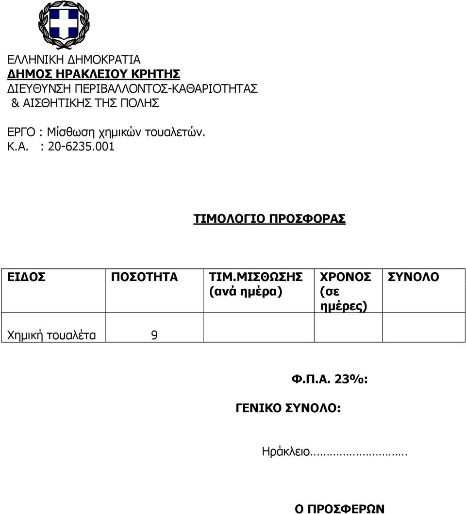 001 ΤΙΜΟΛΟΓΙΟ ΠΡΟΣΦΟΡΑΣ ΕΙ ΟΣ ΠΟΣΟΤΗΤΑ ΤΙΜ.