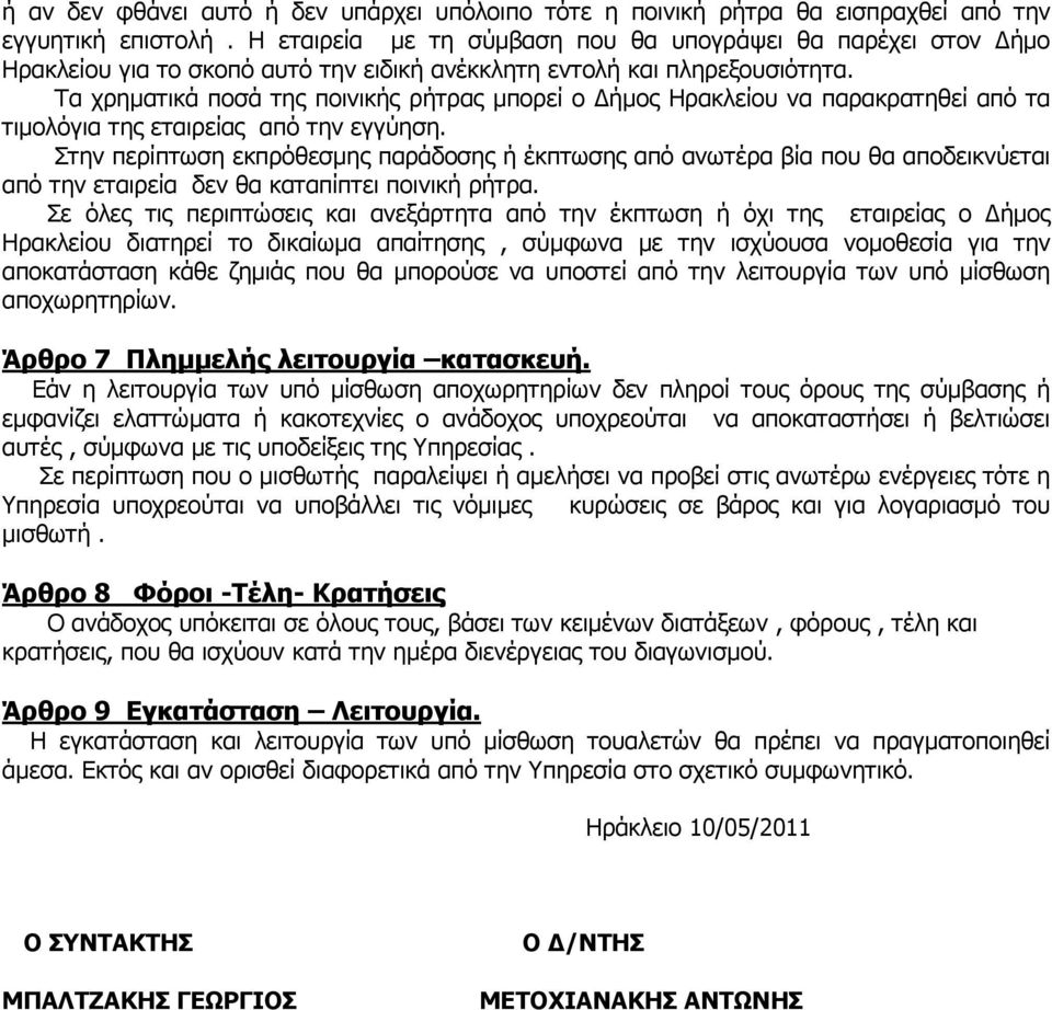 Τα χρηµατικά ποσά της ποινικής ρήτρας µπορεί ο ήµος Ηρακλείου να παρακρατηθεί από τα τιµολόγια της εταιρείας από την εγγύηση.