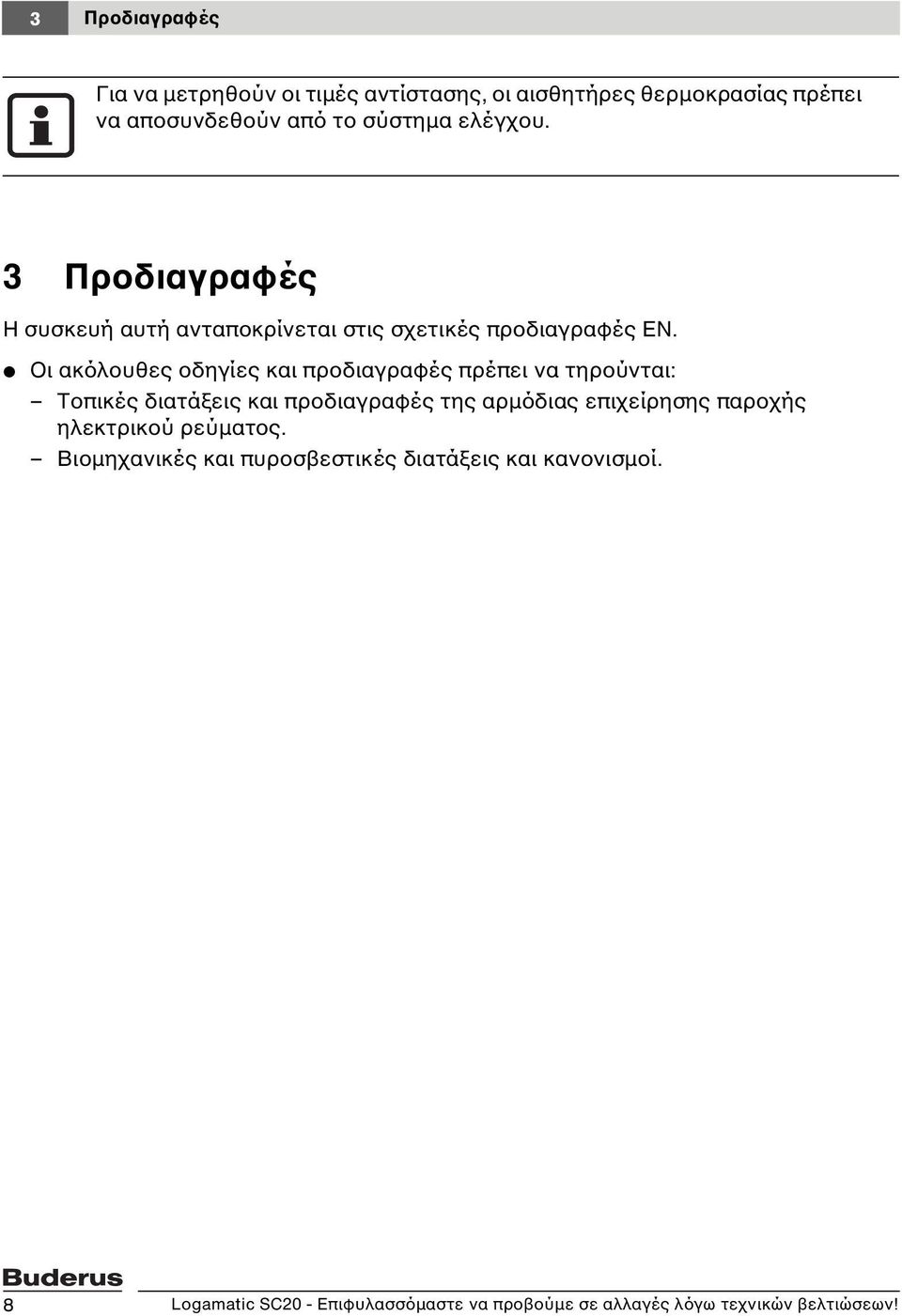 V Οι ακόλουθες οδηγίες και προδιαγραφές πρέπει να τηρούνται: Τοπικές διατάξεις και προδιαγραφές της αρµόδιας επιχείρησης