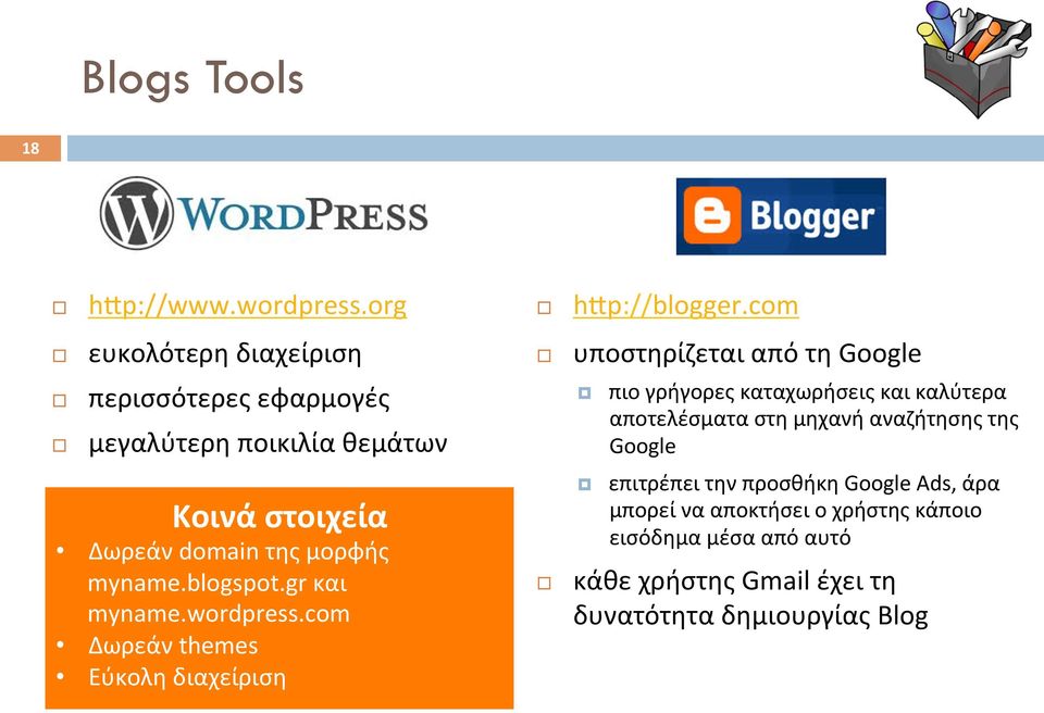 blogspot.gr και myname.wordpress.com Δωρεάν themes Εύκολη διαχείριση hp://blogger.