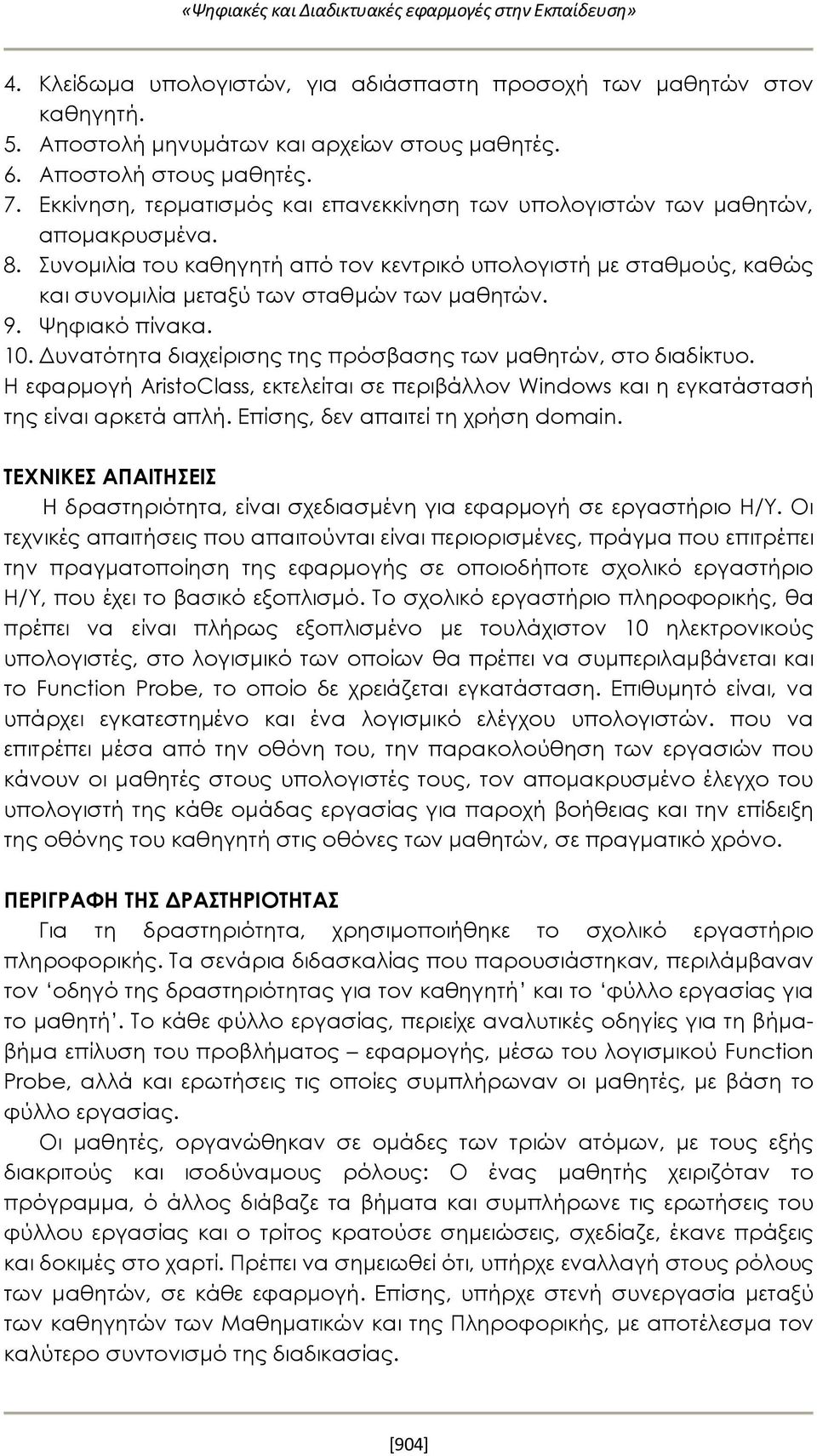 Συνομιλία του καθηγητή από τον κεντρικό υπολογιστή με σταθμούς, καθώς και συνομιλία μεταξύ των σταθμών των μαθητών. 9. Ψηφιακό πίνακα. 10.