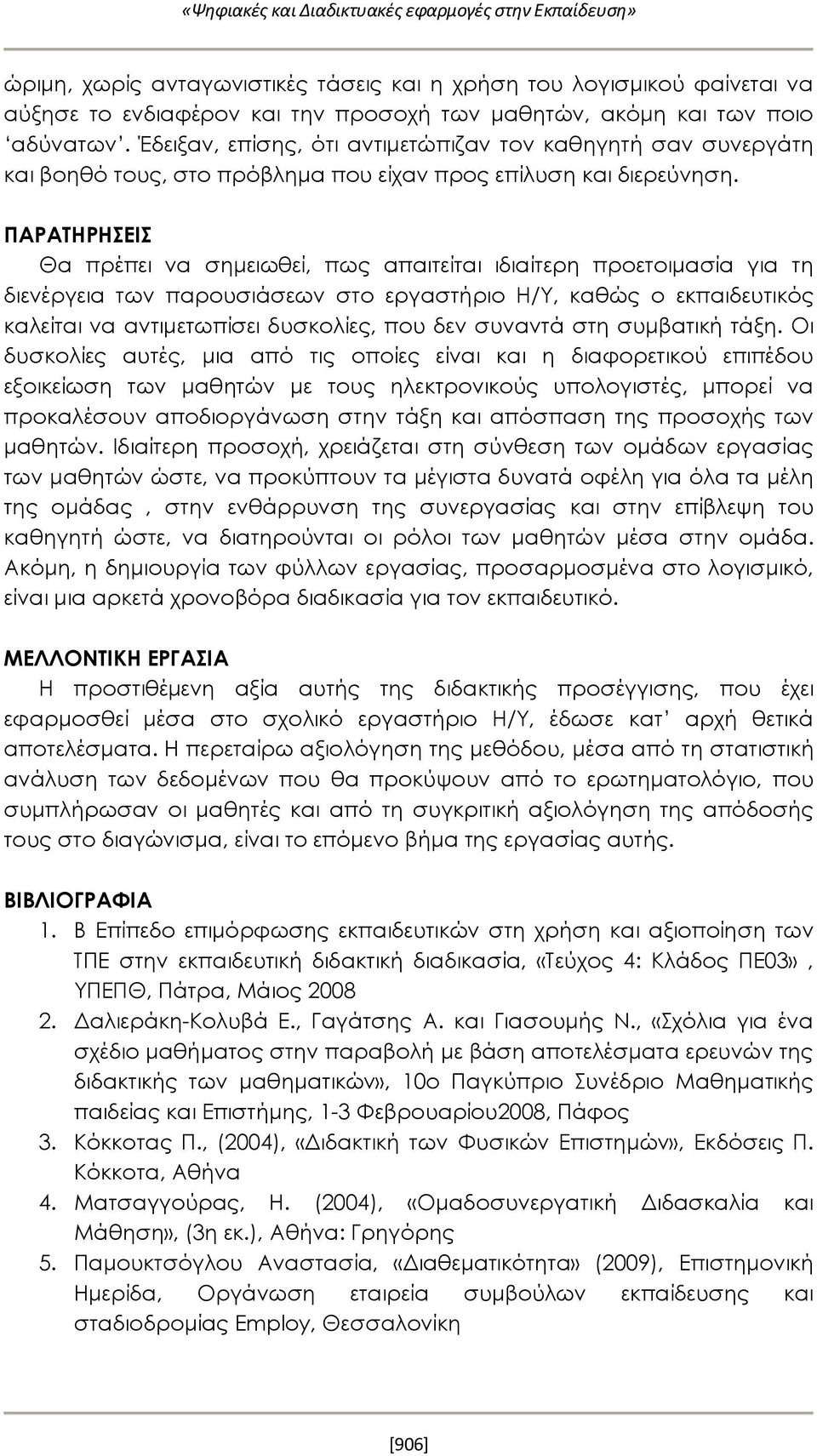 ΠΑΡΑΤΗΡΗΣΕΙΣ Θα πρέπει να σημειωθεί, πως απαιτείται ιδιαίτερη προετοιμασία για τη διενέργεια των παρουσιάσεων στο εργαστήριο Η/Υ, καθώς ο εκπαιδευτικός καλείται να αντιμετωπίσει δυσκολίες, που δεν