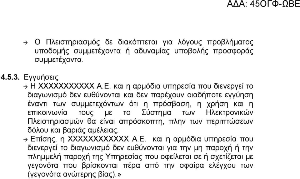 το Σύστημα των Ηλεκτρονικών Πλειστηριασμών θα είναι απρόσκοπτη, πλην των περιπτώσεων δόλου και βαριάς αμέλειας. Επίσης, η ΧΧΧΧΧΧΧΧΧΧΧΧ A.E.