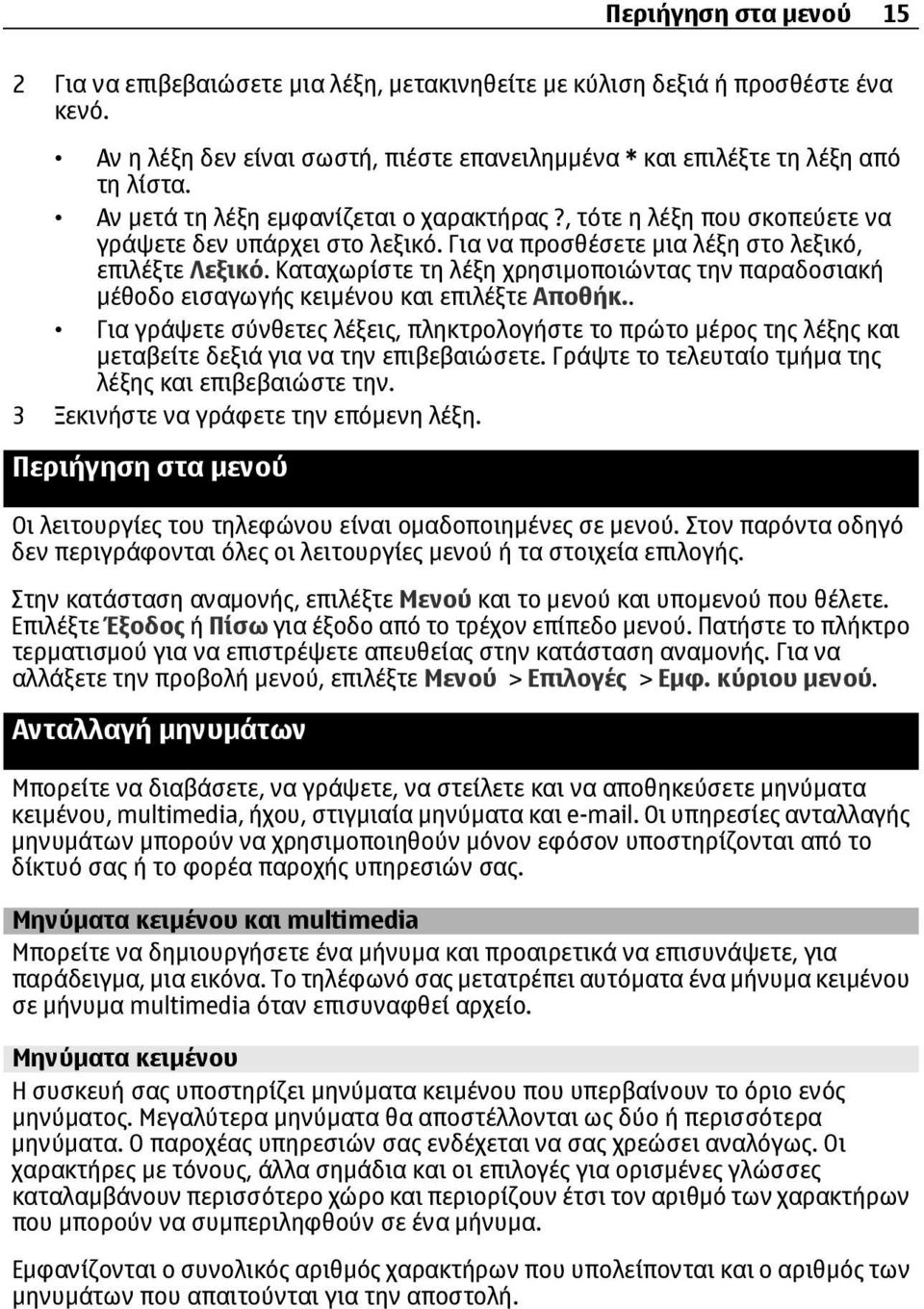 Καταχωρίστε τη λέξη χρησιµοποιώντας την παραδοσιακή µέθοδο εισαγωγής κειµένου και επιλέξτε Αποθήκ.