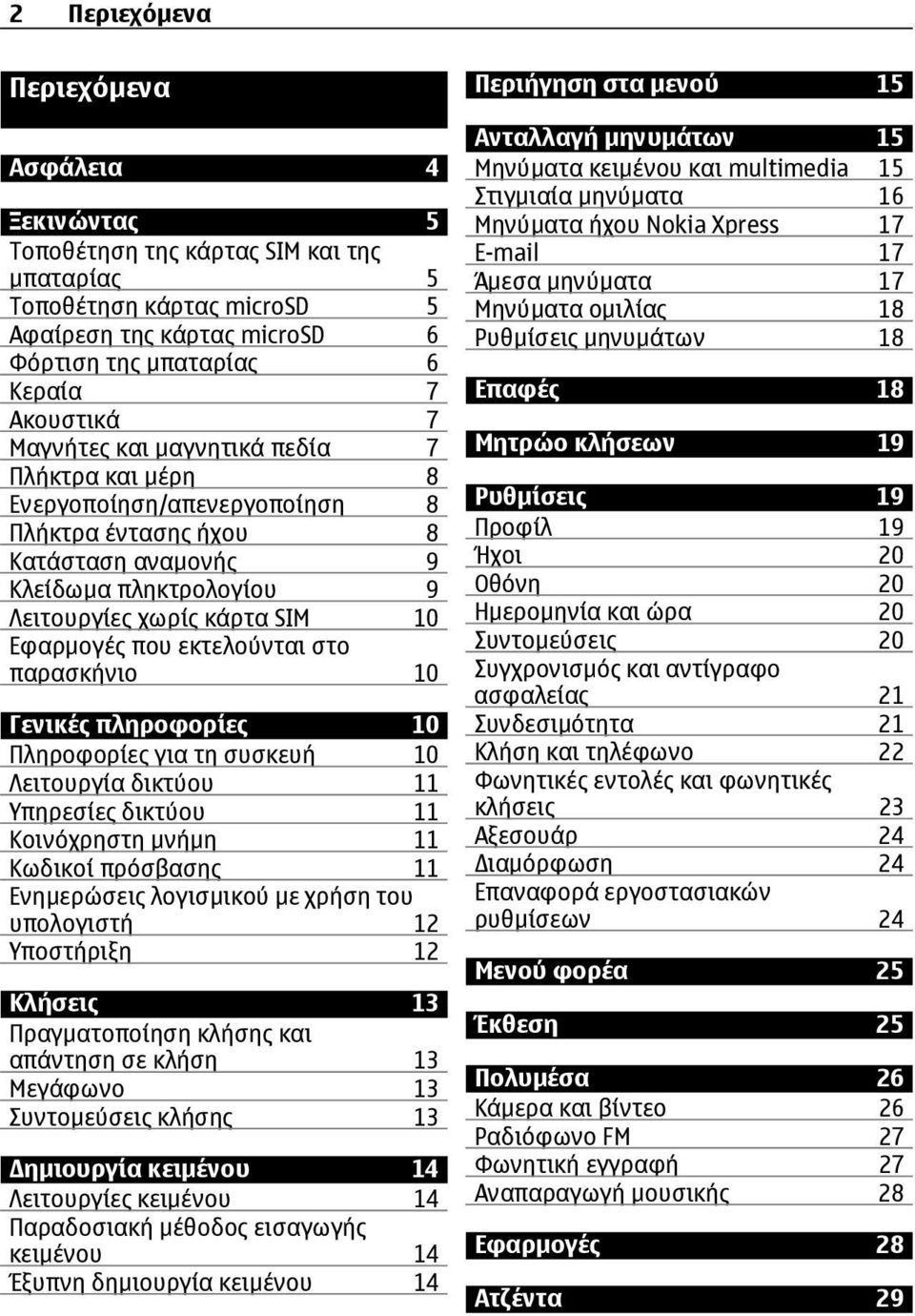 εκτελούνται στο παρασκήνιο 10 Γενικές πληροφορίες 10 Πληροφορίες για τη συσκευή 10 Λειτουργία δικτύου 11 Υπηρεσίες δικτύου 11 Κοινόχρηστη µνήµη 11 Κωδικοί πρόσβασης 11 Ενηµερώσεις λογισµικού µε χρήση