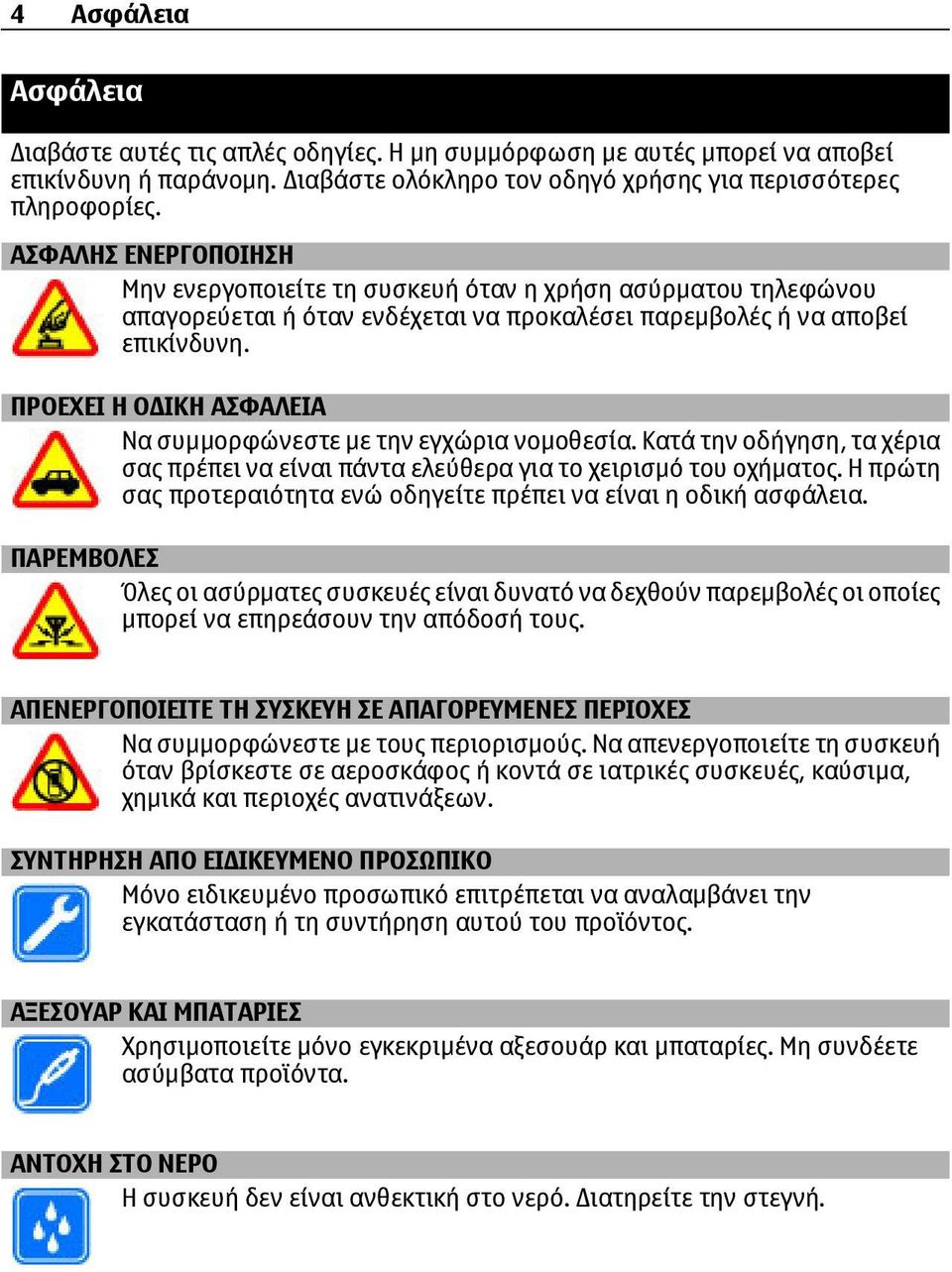 ΠΡΟΕΧΕΙ Η Ο ΙΚΗ ΑΣΦΑΛΕΙΑ Να συµµορφώνεστε µε την εγχώρια νοµοθεσία. Κατά την οδήγηση, τα χέρια σας πρέπει να είναι πάντα ελεύθερα για το χειρισµό του οχήµατος.