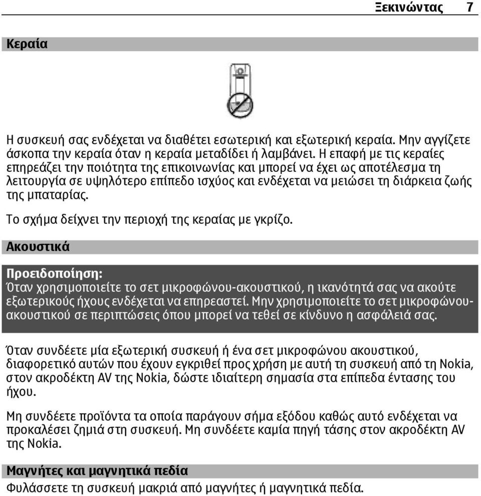 Το σχήµα δείχνει την περιοχή της κεραίας µε γκρίζο. Ακουστικά Προειδοποίηση: Όταν χρησιµοποιείτε το σετ µικροφώνου-ακουστικού, η ικανότητά σας να ακούτε εξωτερικούς ήχους ενδέχεται να επηρεαστεί.