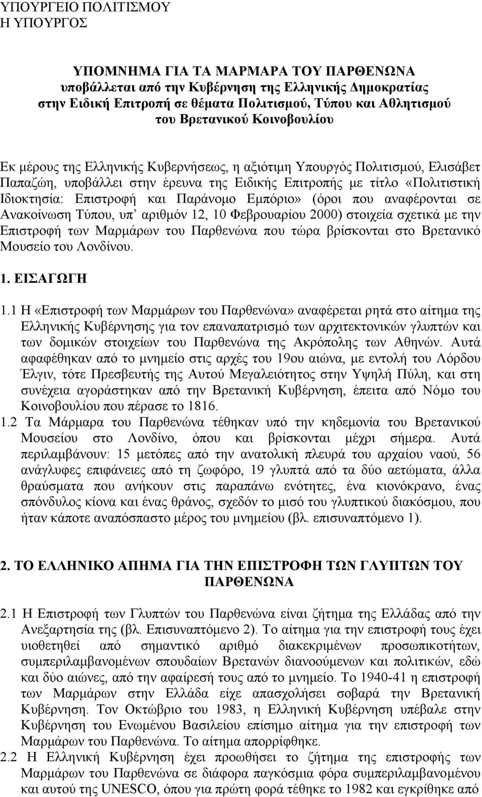 και Παράνοµο Εµπόριο» (όροι που αναφέρονται σε Ανακοίνωση Τύπου, υπ αριθµόν 12, 10 Φεβρουαρίου 2000) στοιχεία σχετικά µε την Επιστροφή των Μαρµάρων του Παρθενώνα που τώρα βρίσκονται στο Βρετανικό