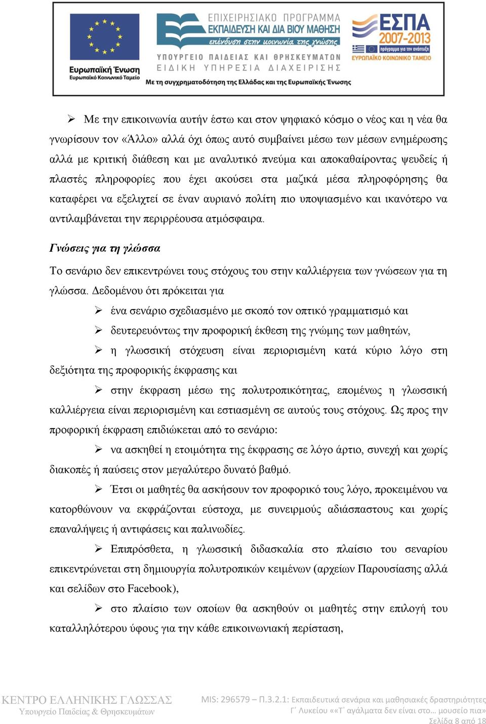 περιρρέουσα ατμόσφαιρα. Γνώσεις για τη γλώσσα Το σενάριο δεν επικεντρώνει τους στόχους του στην καλλιέργεια των γνώσεων για τη γλώσσα.