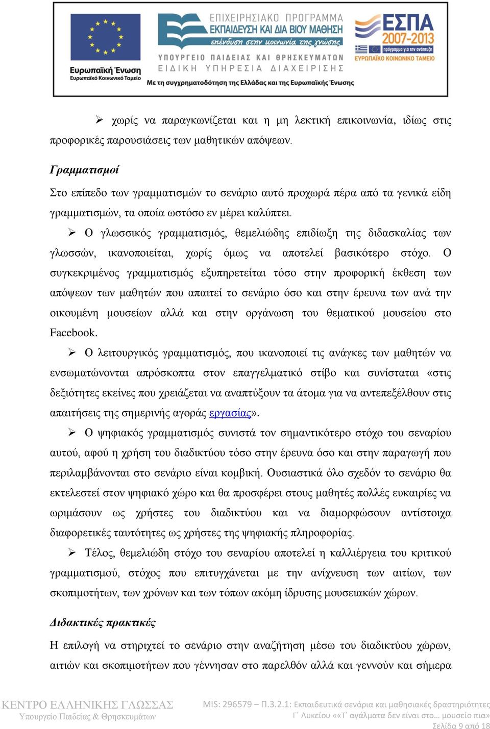 Ο γλωσσικός γραμματισμός, θεμελιώδης επιδίωξη της διδασκαλίας των γλωσσών, ικανοποιείται, χωρίς όμως να αποτελεί βασικότερο στόχο.