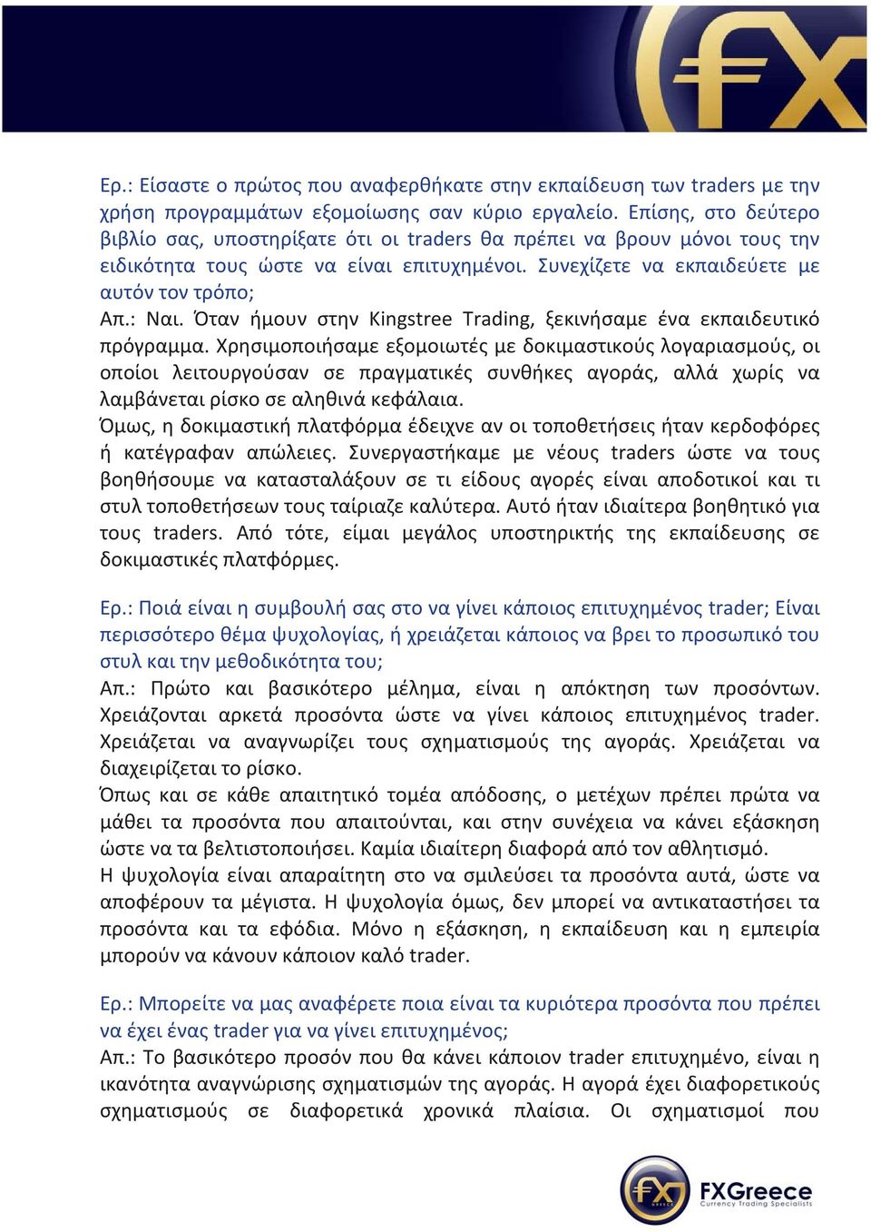 Όταν ήμουν στην Kingstree Trading, ξεκινήσαμε ένα εκπαιδευτικό πρόγραμμα.