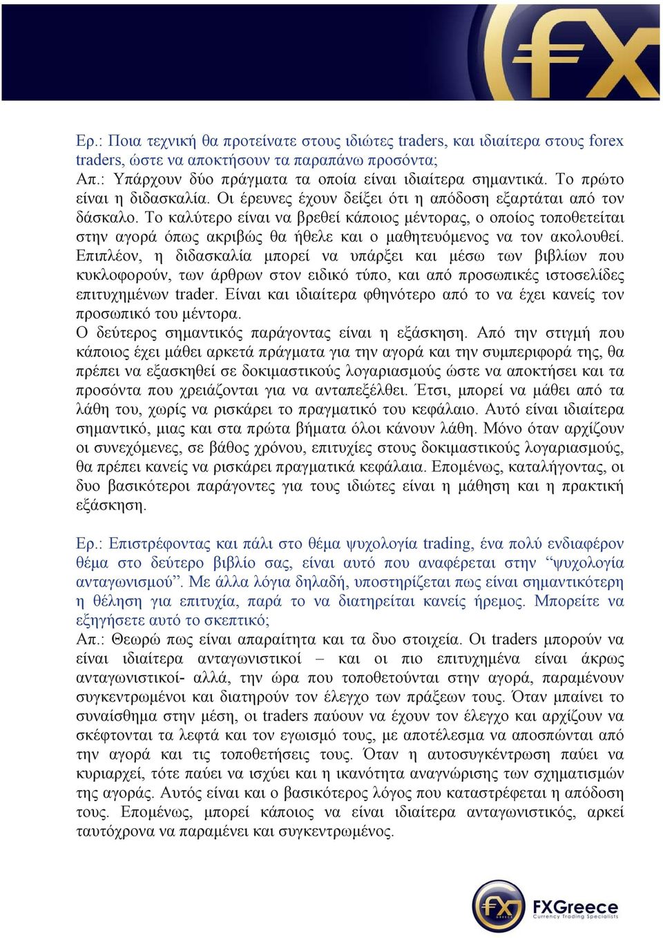 Το καλύτερο είναι να βρεθεί κάποιος μέντορας, ο οποίος τοποθετείται στην αγορά όπως ακριβώς θα ήθελε και ο μαθητευόμενος να τον ακολουθεί.